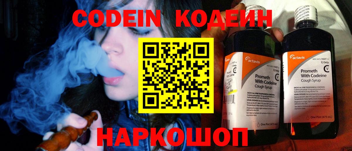 Codein Purple Drank  Codein напиток Lean (лин)  Вход с VPN  Ставрополь 